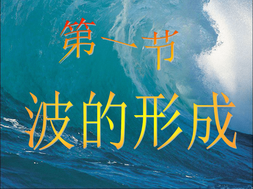 3.1 波的形成 课件 (共33张PPT) 高二上学期物理人教版（2019）选择性必修第一册