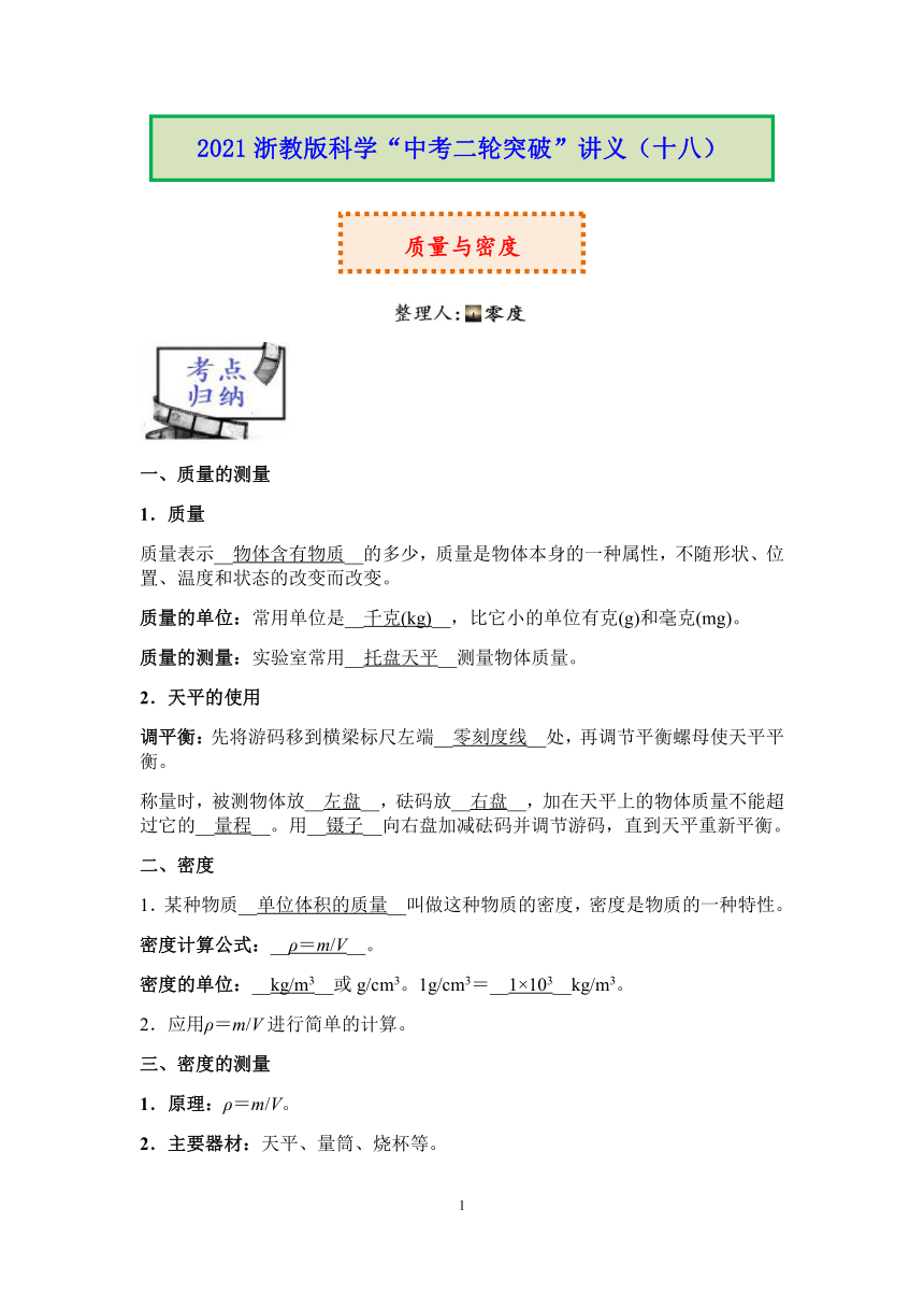 2021浙教版科学“中考二轮专题突破”讲义（十八）：质量与密度【word，含答案】