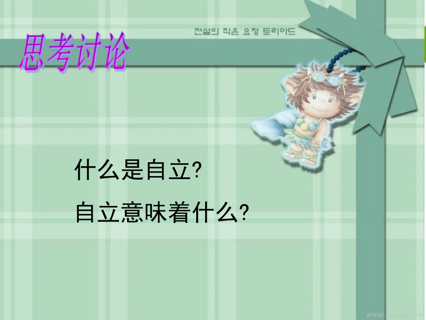 北师大版 心理健康教育 3自己的事情自己做 课件（27张PPT）