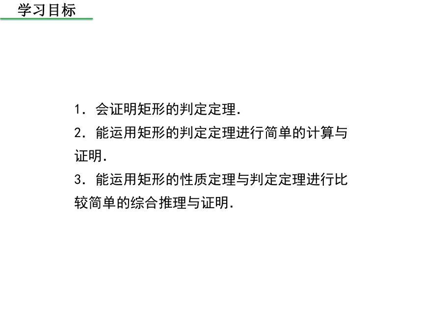 北师大版 数学九年级上册1.2 矩形的性质与判定（第2课时 矩形的判定）课件（共26张）