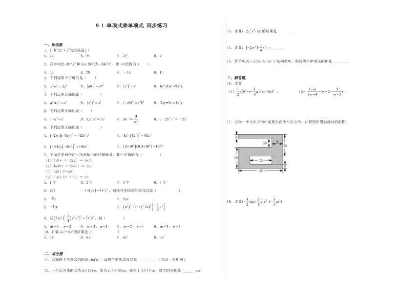 苏科版数学七年级下册9.1 单项式乘单项式 同步练习（含解析）