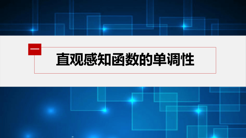 第三章 3.2.1 单调性与最大(小)值(1)高中数学人教A版必修一 课件（共25张PPT）