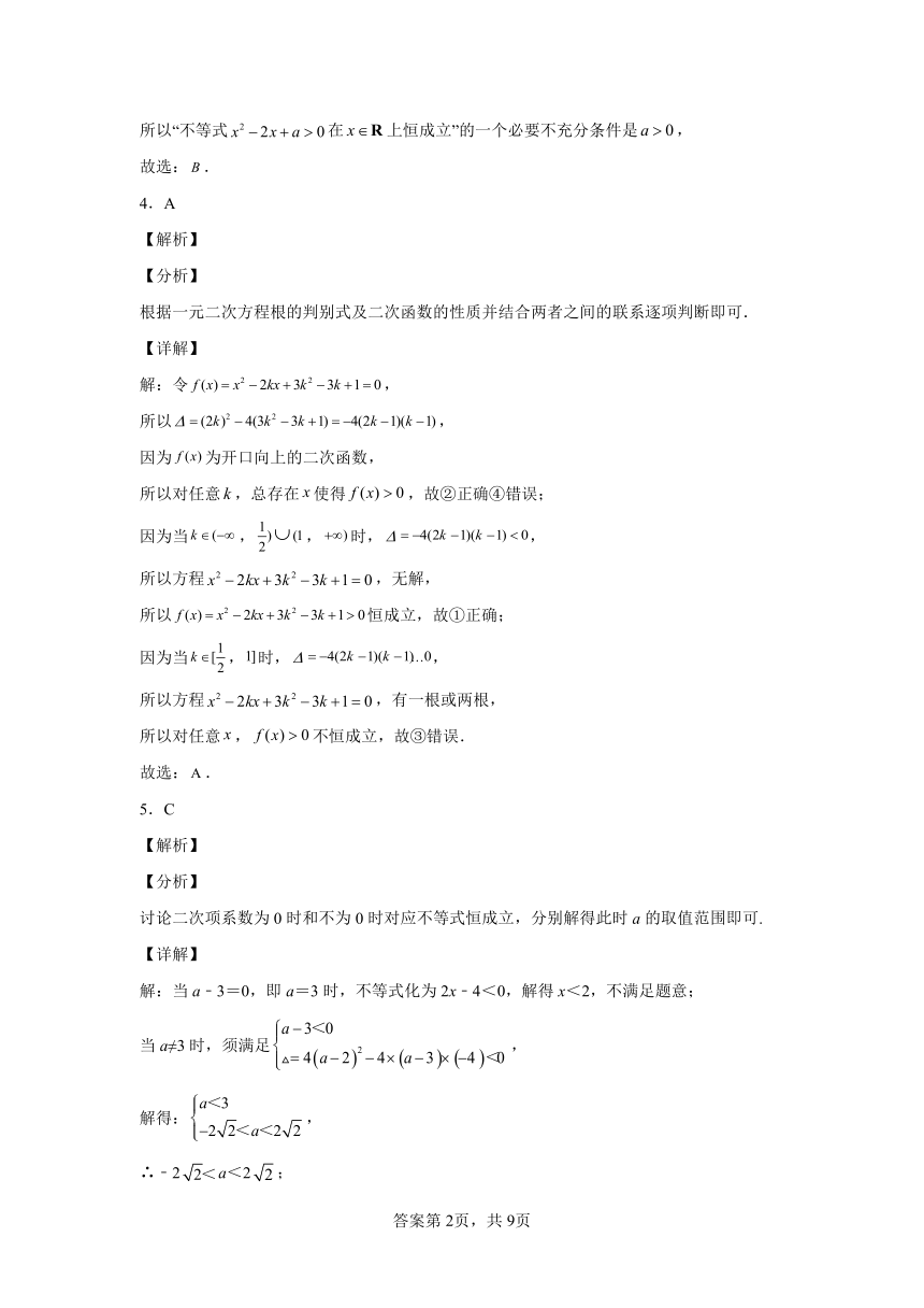 节节高高中数学北师大版（2019）必修第一册第一章——4.3一元二次不等式的应用B（Word版含解析）