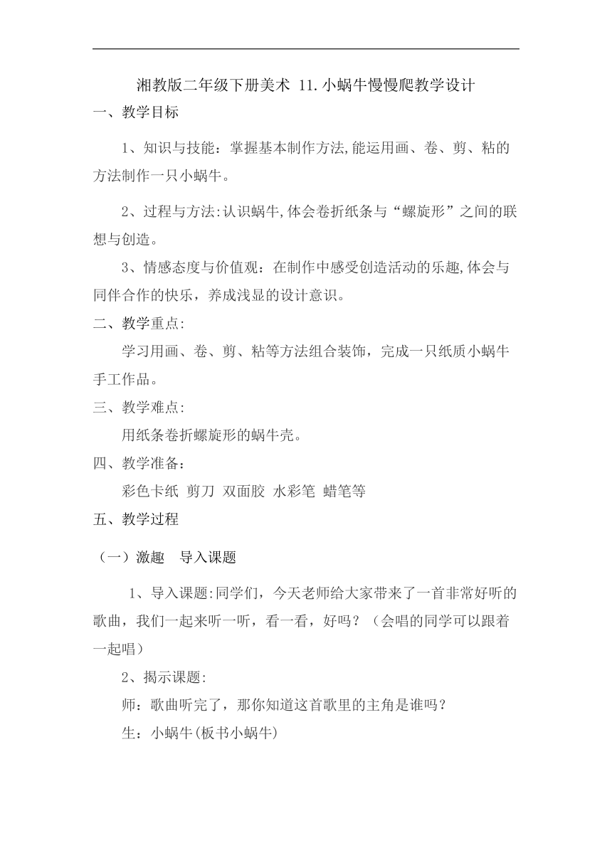 湘教版二年级下册美术 11.小蜗牛慢慢爬教案