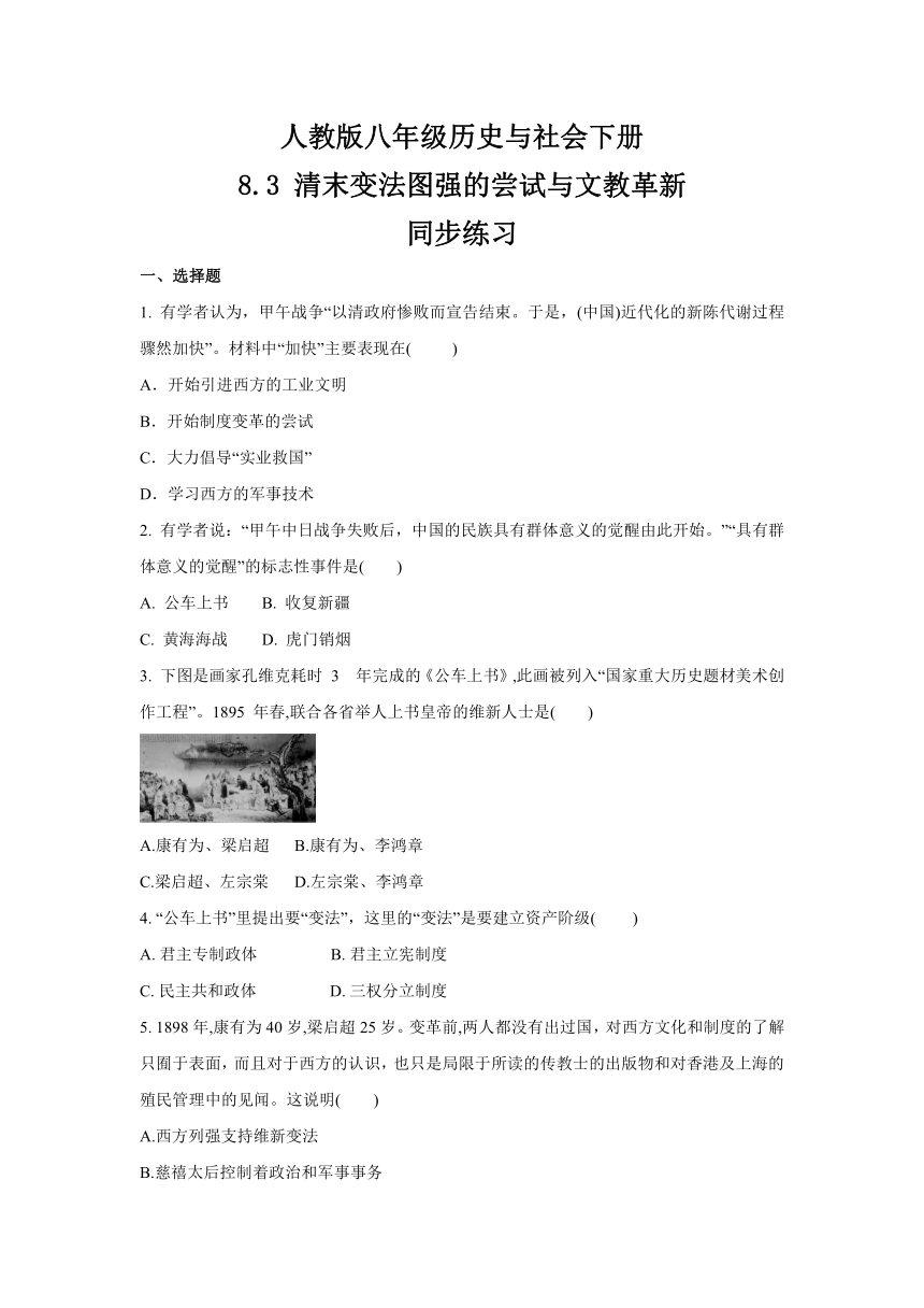 2020-2021学年人教版八年级 历史与社会下册 8.3 清末变法图强的尝试与文教革新  同步练习