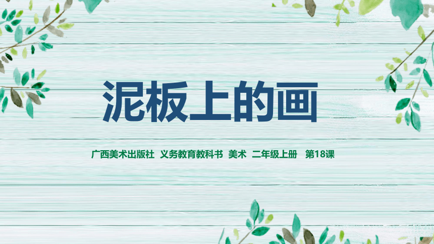 桂美版美术二年级上册第18课 泥板上的画  课件(共22张PPT)