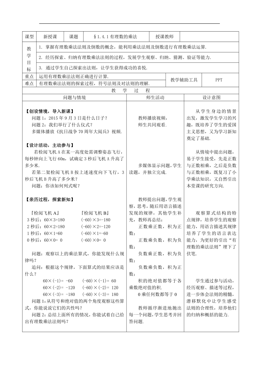 人教版七年级数学上册第一章 有理数1.4.1 《有理数的乘法》教学设计(表格式)