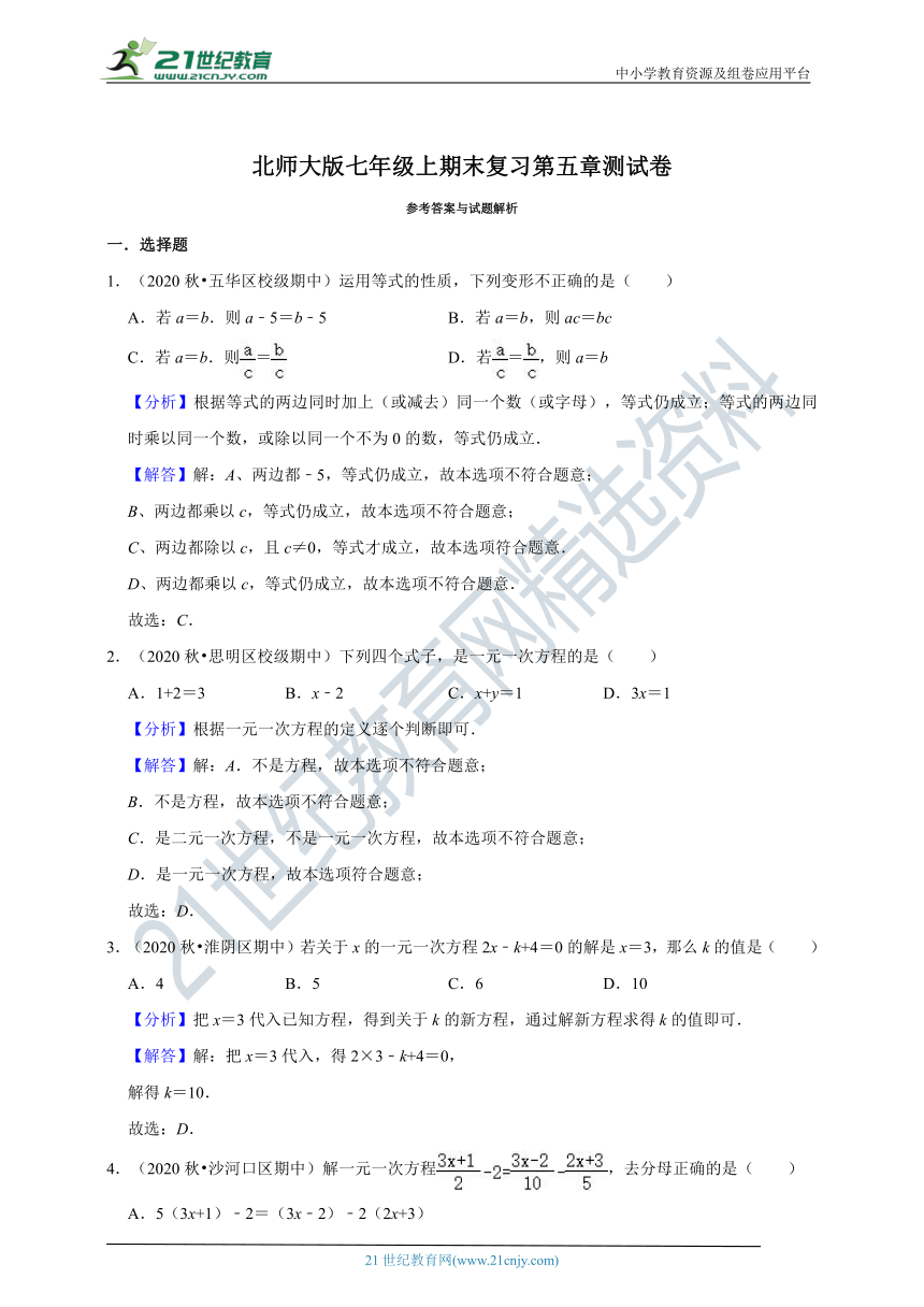 北师大版七年级上期末复习第五章测试卷（含解析）