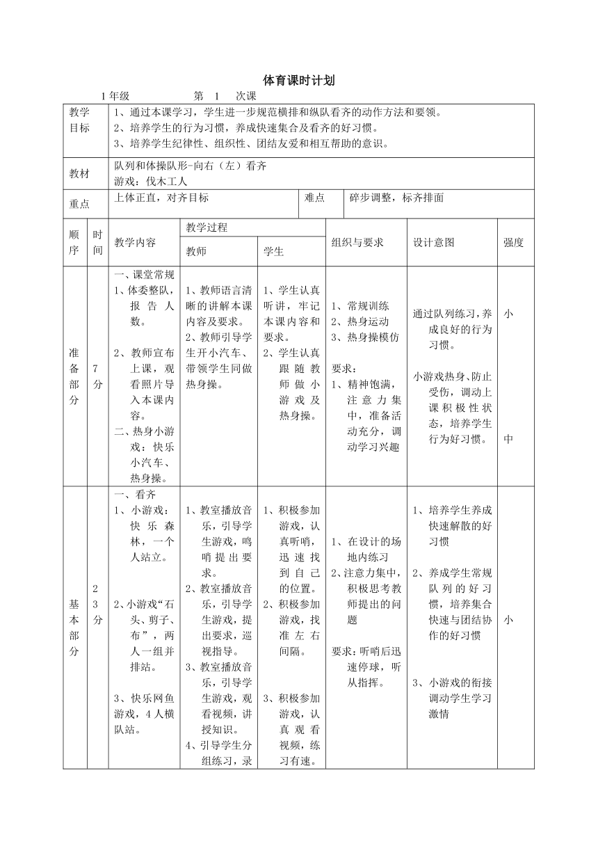 体育与健康人教版1～2年级全一册  5.1 队列和体操队形（教案）（表格式）