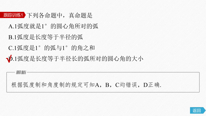 第五章 §5.1 5.1.2 弧度制-高中数学人教A版必修一 课件（共48张PPT）