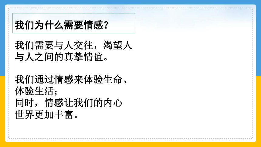 5.1 我们的情感世界 课件（85张幻灯片）