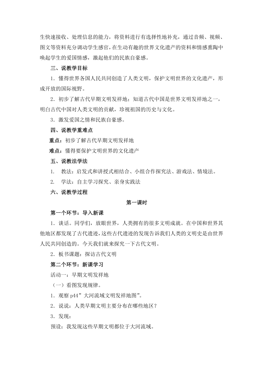 六年级下册3.6《探访古代文明》 2课时 说课稿