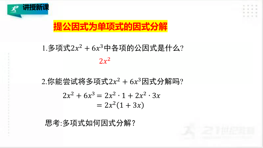 4.2.1提公因式法（1）  课件（共28张PPT）