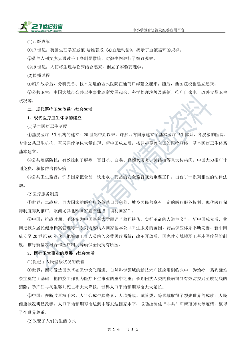 第41讲 医疗与公共卫生 学案—2022年高考历史主干梳理及考点汇编（统编新教材）