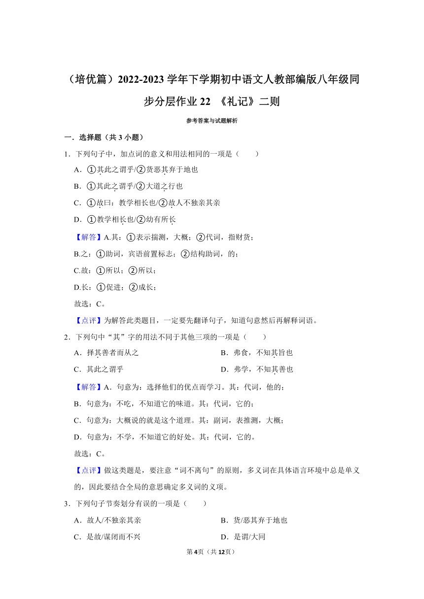 （培优篇）2022-2023学年下学期初中语文人教部编版八年级同步分层作业22 《礼记》二则（含解析）