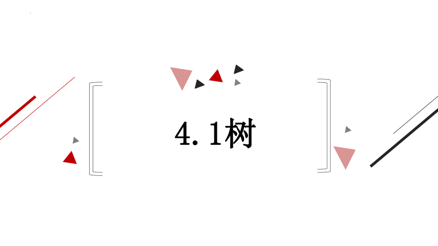 4.1树课件（27PPT）2021-2022学年浙教版（2019）高中信息技术选修1