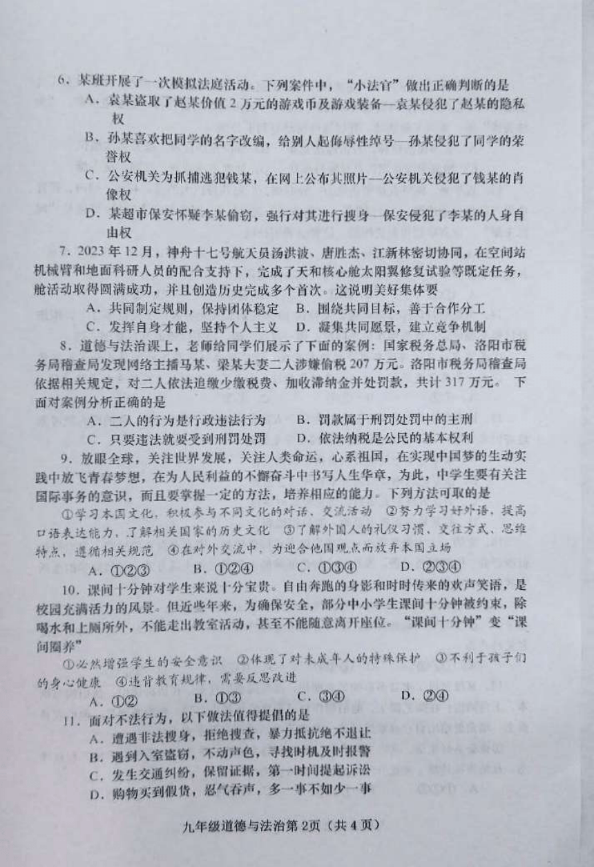 2024年河南省南阳市镇平县中考一模道德与法治试题（PDF版无答案）