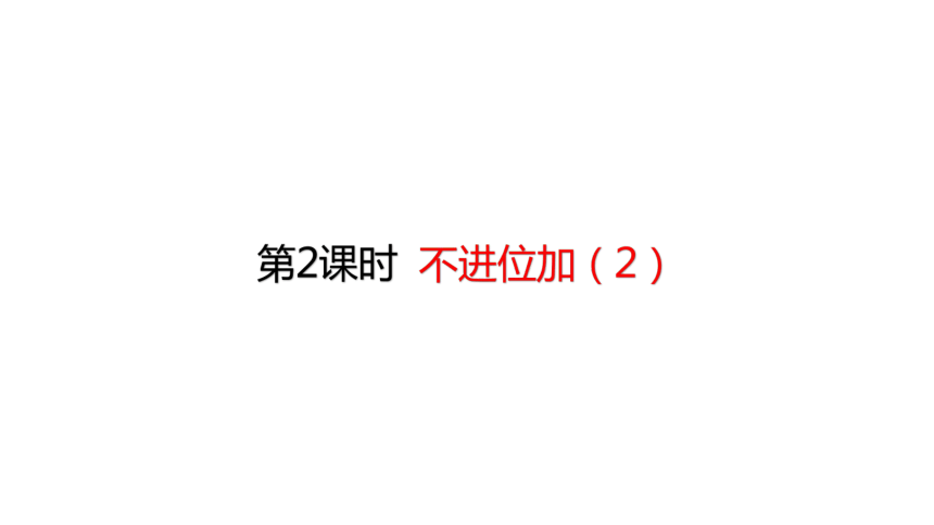 人教版数学二年级上册2.2不进位加（2）课件（19张ppt）