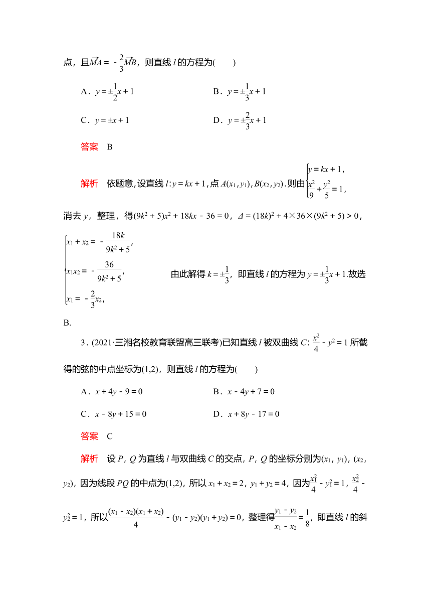 2023高考科学复习解决方案-数学(名校内参版)第九章  9.8直线与圆锥曲线的位置关系（Word版，含解析）