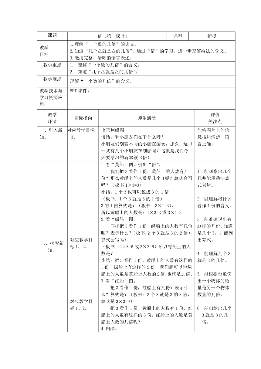 倍（第一课时）（教案）-二年级上册数学沪教版1（表格式）