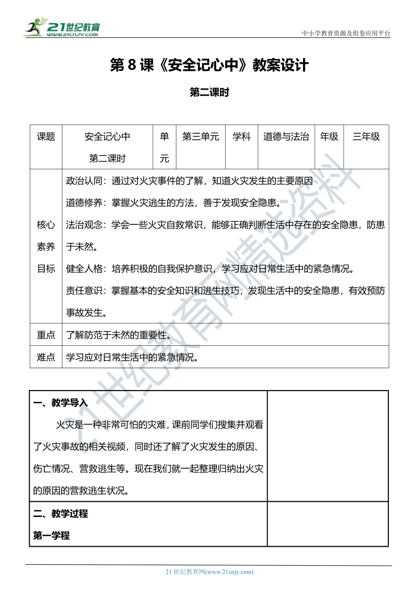 【核心素养目标】8.2 安全记心中 第二课时 教案设计