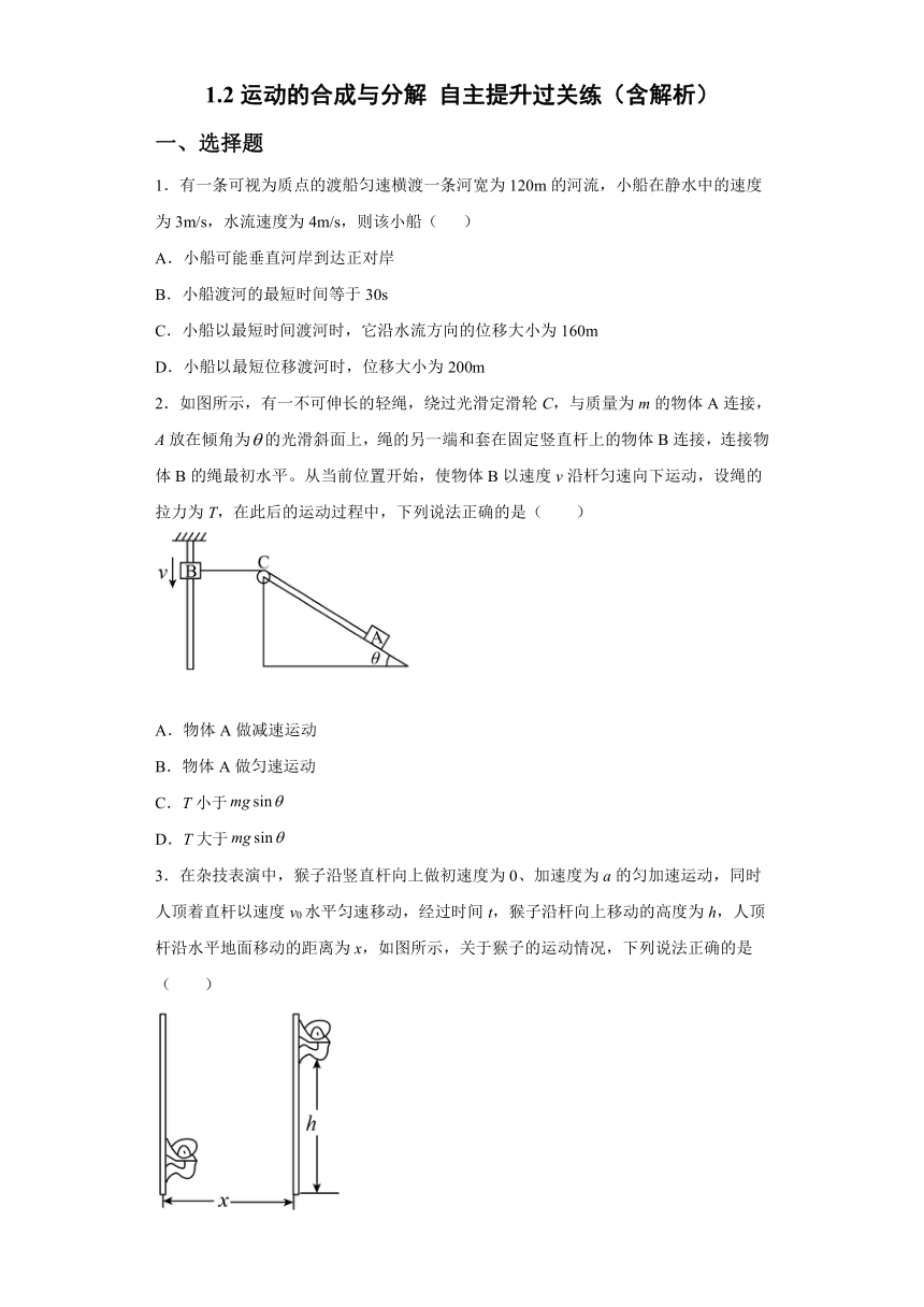 1.2运动的合成与分解 自主提升过关练（word版含答案）