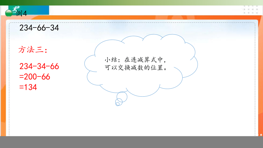 人教版四年级数学下册3.1.3  连减的简便计算课件（共14张PPT）