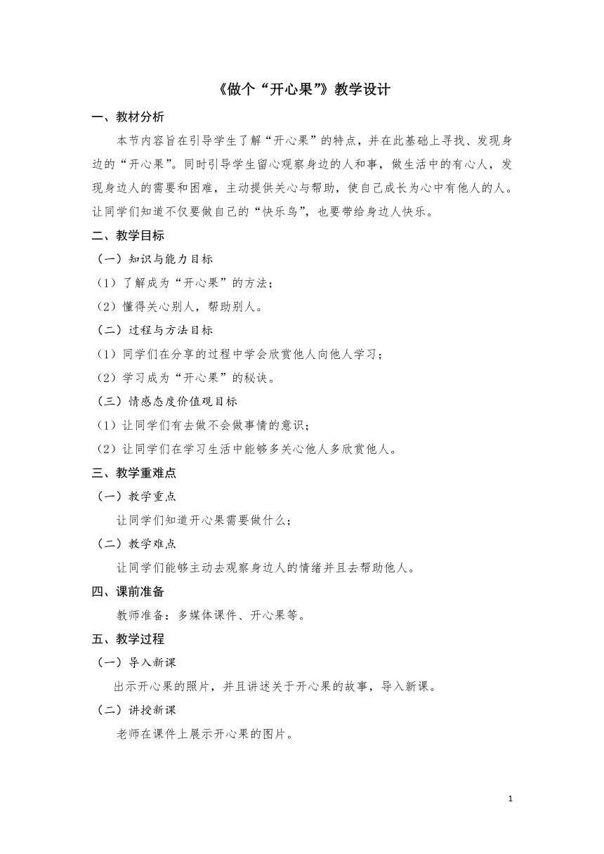 二年级下册道德与法治教案 - 1.3 做个“开心果”