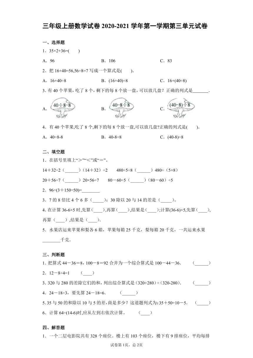 青岛版五四学制三年级上册数学试题第三单元试卷（Word版无答案）