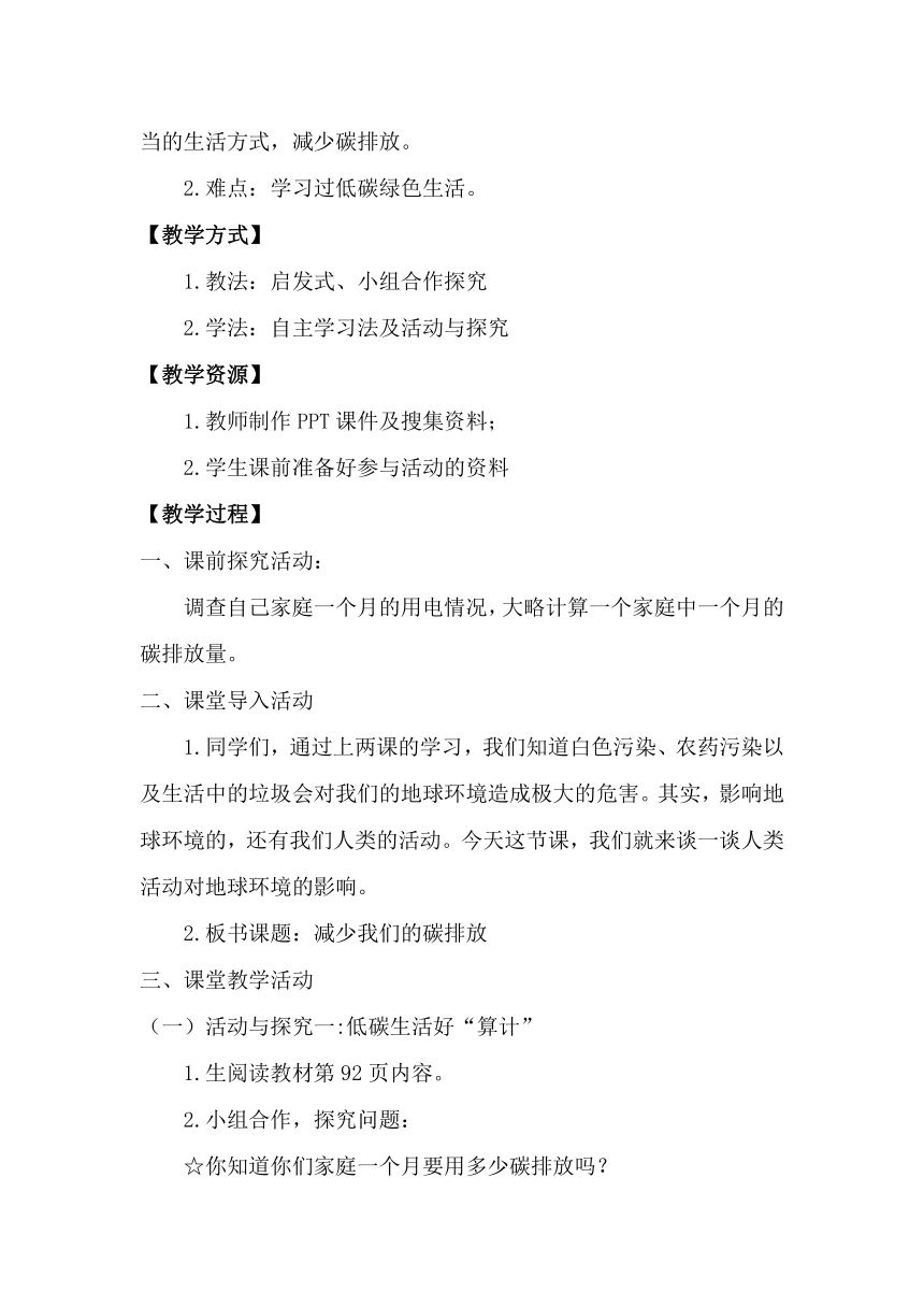 小学道德与法治四年级上册4.12 低碳生活每一天   教学设计(第二课时）