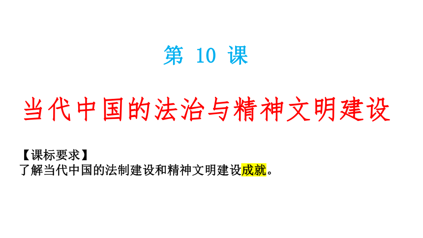 高二历史选择性必修1课件第10课当代中国的法治与精神文明建设课件(共17张PPT)