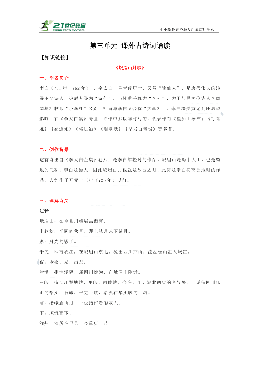 【核心素养目标】七年级上册第三单元 课外古诗词诵读 学案