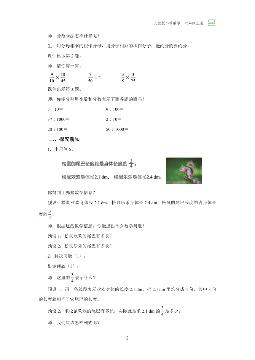 1.4 分数乘小数（教学设计）人教版六年级上册数学