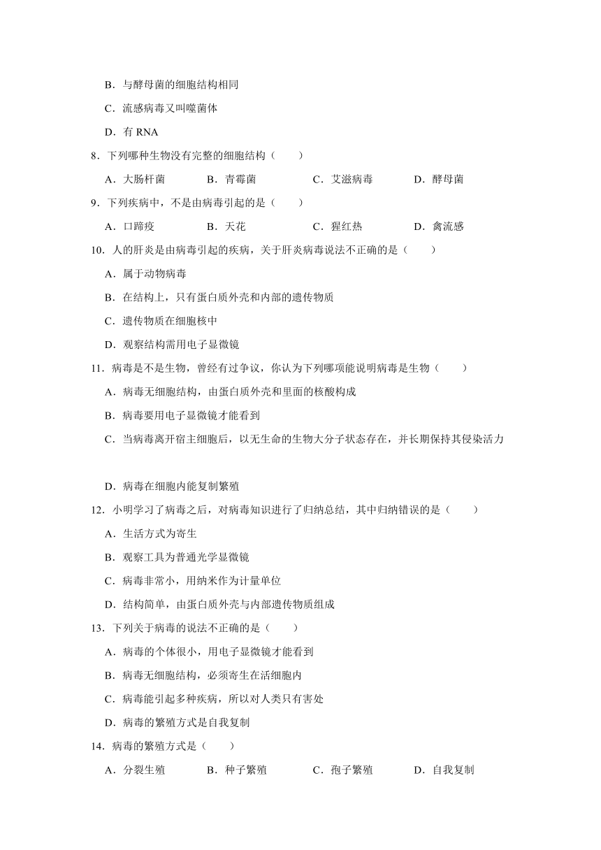 人教版八上生物第5单元第5章病毒同步练习（含解析）