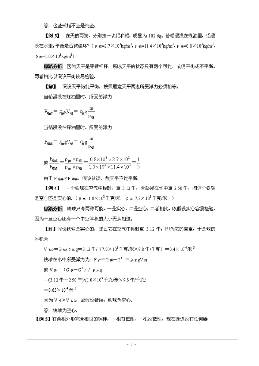 初中物理解题方法大全——方法09_假设法  素材