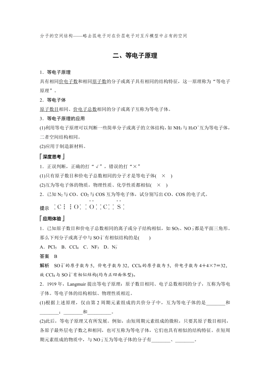 高中化学苏教版（2021） 选择性必修2 专题4 第一单元 第2课时　价层电子对互斥模型　等电子原理