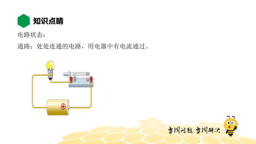 物理九年级-15.2.2【知识精讲】电路（14张PPT）