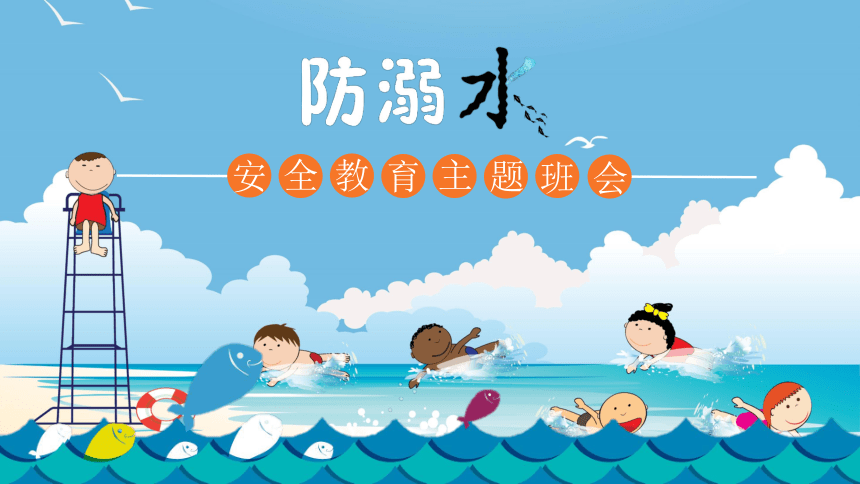 防溺水安全教育主题班会 课件（24ppt)
