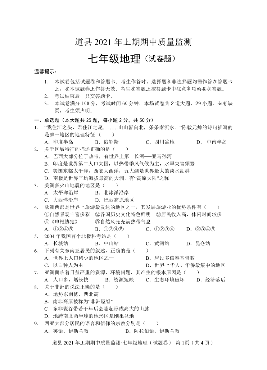 湖南省永州市道县2020-2021学年七年级下学期期中考试地理试题（Word附答案）