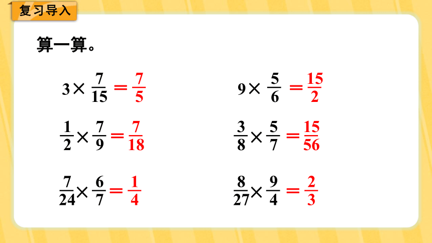 北师大版 五年级下册第三单元  分数乘法 第6课时  分数乘法（三）课件 (共13张PPT)