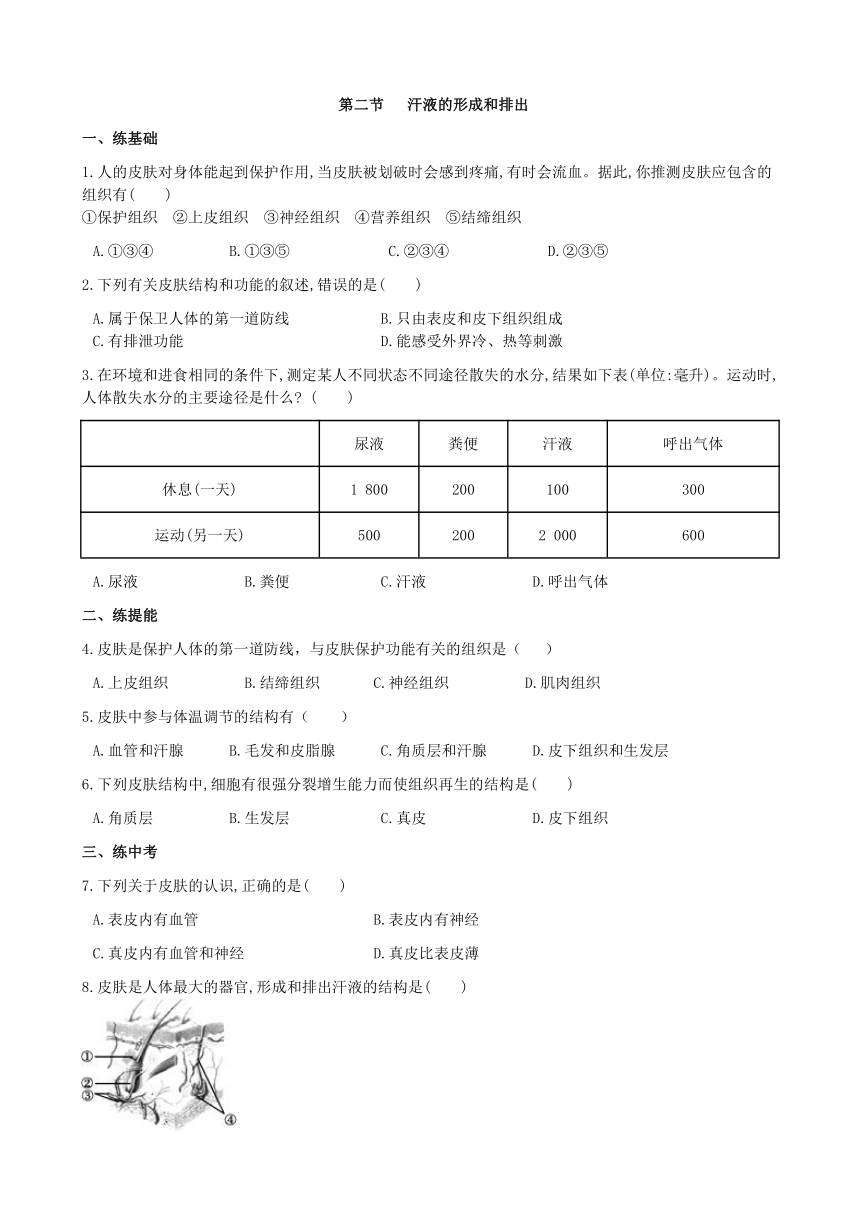 济南版生物七年级下册 3.4.2汗液的形成和排出 练习题(word含答案)