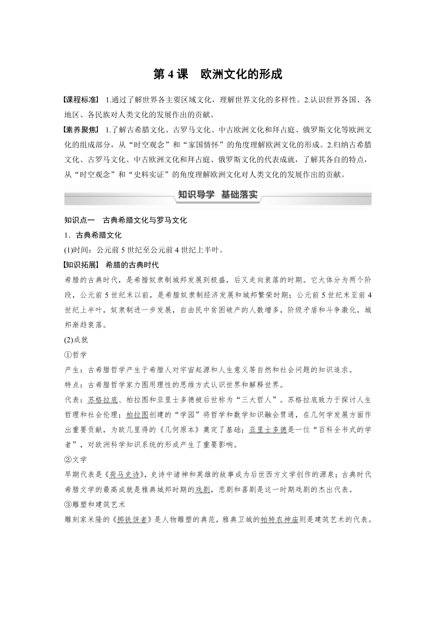 高中历史统编版选择性必修3 文化交流与传播 第二单元 第4课　欧洲文化的形成 （学案+课时作业word版含解析）