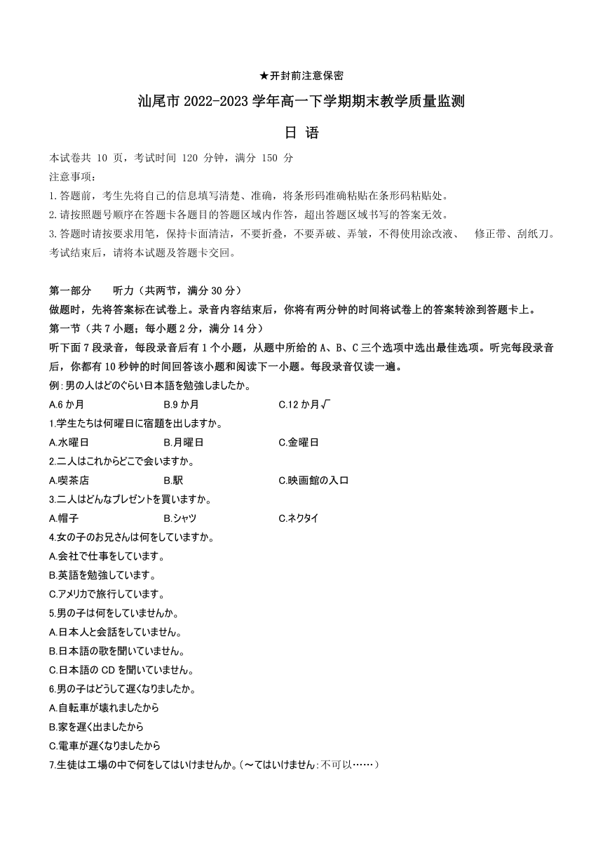 广东省汕尾市2022-2023学年高一下学期期末教学质量监测日语试题（含答案，无听力音频有听力原文）