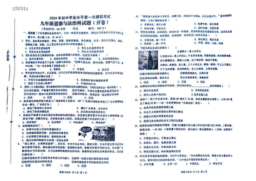 2024年海南省定安县中考第一次模拟考试道德与法治试题（pdf版无答案）