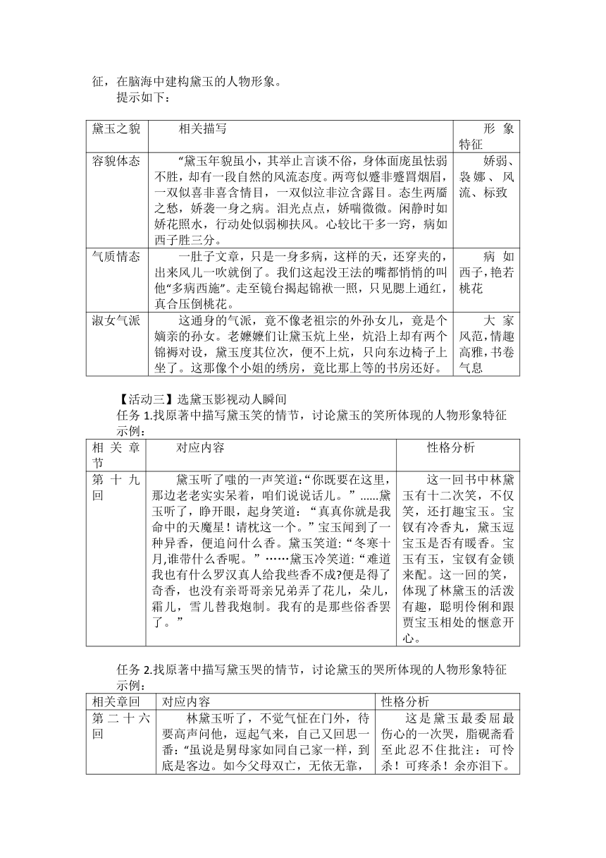 《红楼梦》黛玉形象探究 教学设计 2022-2023学年统编版高中语文必修下册