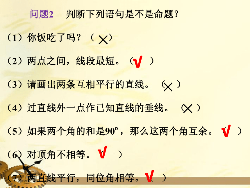 华师大版八年级上册 13.1.1.命题 课件（19张ppt）