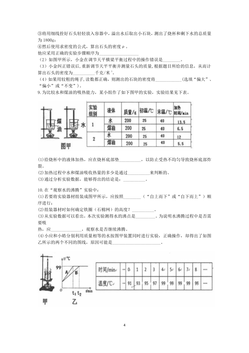 浙教版2022-2023学年上学期七年级科学分类题型训练：第四章《物质的特性》实验题（2）【word，含答案】