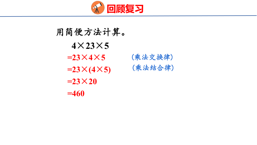 小学数学苏教版四年级下6.4.乘法分配律课件（共23张PPT)