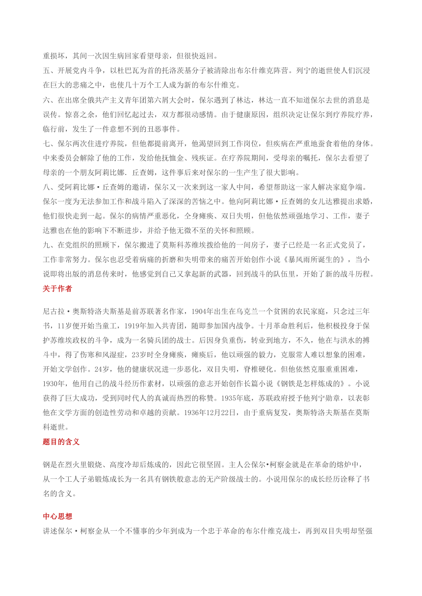 2021年中考语文专题复习名著导读钢铁是怎样炼成的知识点汇总习题