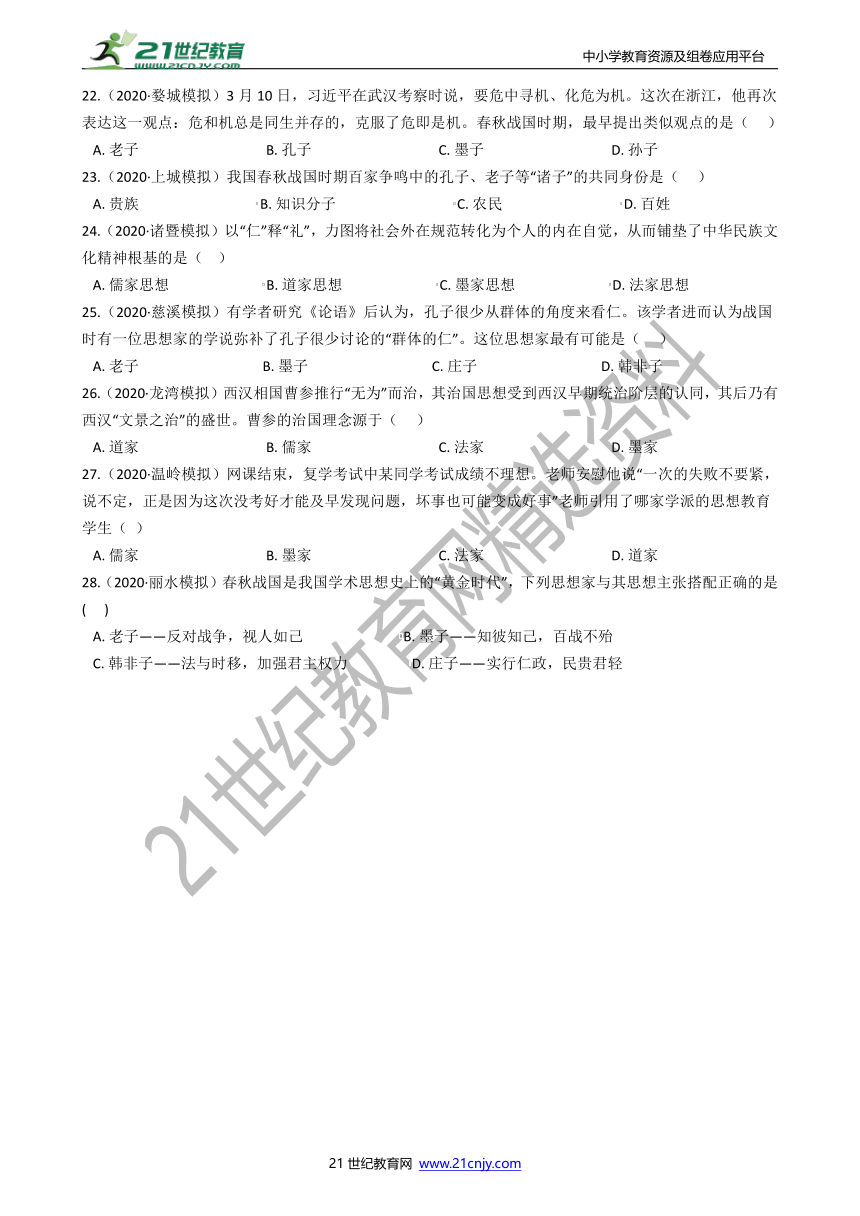 【备考2022】浙江社会·法治三年中考两年模拟分类精编10——百家争鸣（含答案）